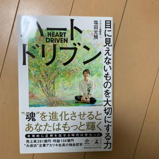 ゲントウシャ(幻冬舎)のハートドリブン 目に見えないものを大切にする力(ビジネス/経済)