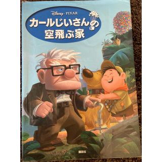 ディズニー(Disney)のカ－ルじいさんの空飛ぶ家(絵本/児童書)