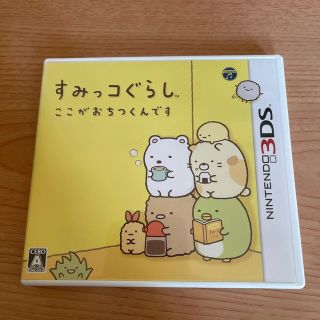 ニンテンドー3DS(ニンテンドー3DS)のすみっコぐらし ここがおちつくんです 3DS(携帯用ゲームソフト)