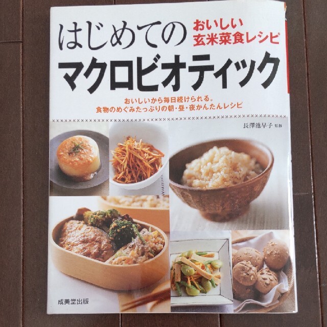 はじめてのマクロビオティック おいしい玄米菜食レシピ エンタメ/ホビーの本(料理/グルメ)の商品写真