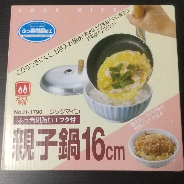 新品 親子鍋 16センチメートル インテリア/住まい/日用品のキッチン/食器(鍋/フライパン)の商品写真