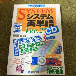 システム英単語ＣＤ Ｖｅｒ．２(その他)