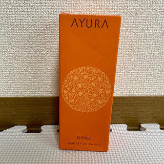 AYURA - 【新品】アユーラ　メディテーションバスα  300ml