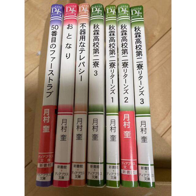 月村奎　秋霖高校第二寮リターンズ 123 他　全7冊秋霖高校第二寮  エンタメ/ホビーの本(ボーイズラブ(BL))の商品写真