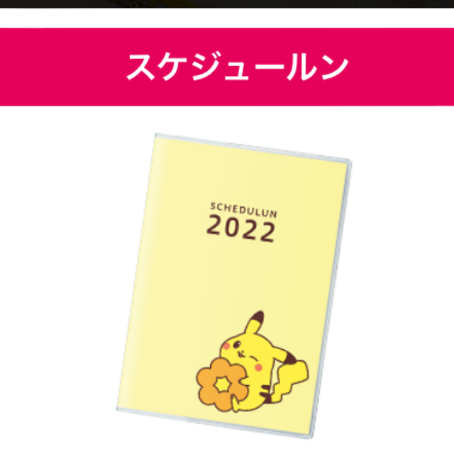 【ポケモン】ミスド福袋2022　手帳　カレンダー　エコバック エンタメ/ホビーのおもちゃ/ぬいぐるみ(キャラクターグッズ)の商品写真