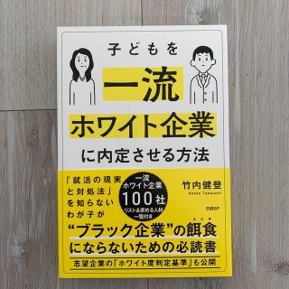 子どもを一流ホワイト企業に内定させる方法(ビジネス/経済)