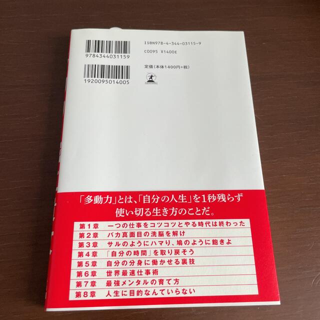 多動力 全産業の“タテの壁”が溶けたこの時代の必須スキル エンタメ/ホビーの本(その他)の商品写真