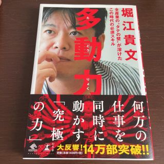 多動力 全産業の“タテの壁”が溶けたこの時代の必須スキル(その他)