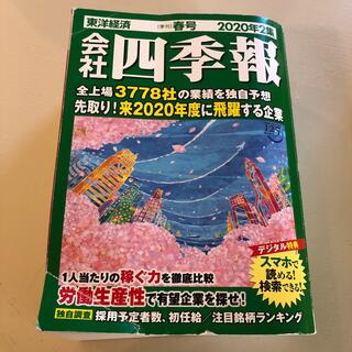 会社四季報 2020年 04月号(ビジネス/経済/投資)