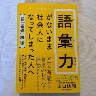 語彙力がないまま社会人になってしまった人へ【超「基礎」編】(ビジネス/経済)