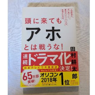 頭に来てもアホとは戦うな！ 人間関係を思い通りにし、最高のパフォ－マンスを実現(その他)