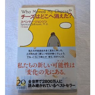 チ－ズはどこへ消えた？(ビジネス/経済)