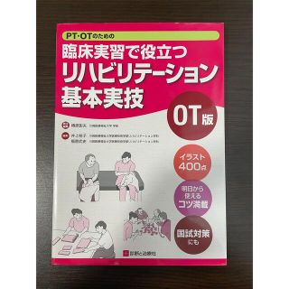 ＰＴ・ＯＴのための臨床実習で役立つリハビリテ－ション基本実技 ＯＴ版(健康/医学)