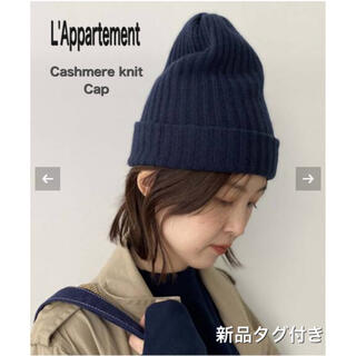 アパルトモンドゥーズィエムクラス(L'Appartement DEUXIEME CLASSE)の2021AW L'Appartement Cashmere knit Cap(ニット帽/ビーニー)