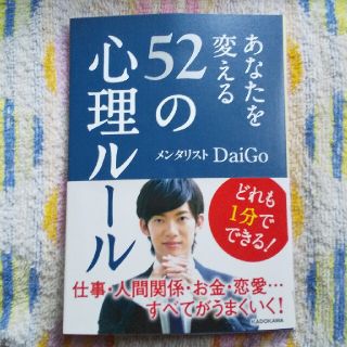 カドカワショテン(角川書店)のあなたを変える５２の心理ル－ル(その他)