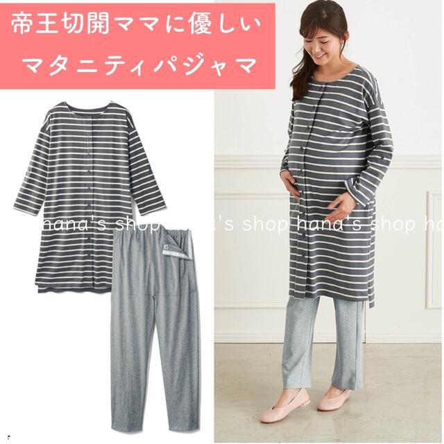 新品 M 授乳しやすいマタニティパジャマ 帝王切開のママに優しい 前