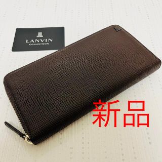 ランバン(LANVIN)のランバン 長財布 茶 新品 ラウンドジッパー サイフ ラウンドファスナー(長財布)