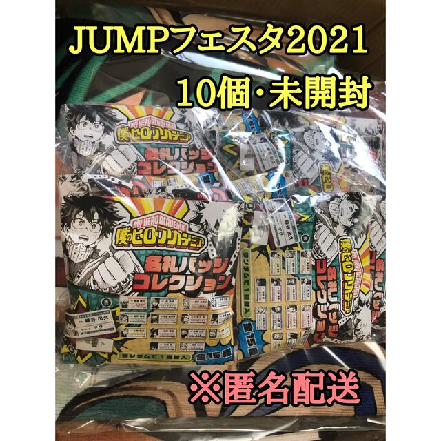 ジャンプフェスタ2021 ヒロアカ名札バッジコレクション　10個