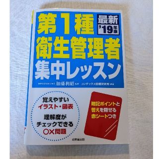 第１種衛生管理者集中レッスン ’１９年版(科学/技術)