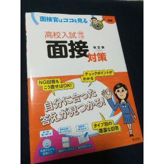 高校入試面接対策 面接官はココを見る 改訂版(語学/参考書)