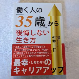 働く人の「３５歳」から後悔しない生き方(ビジネス/経済)