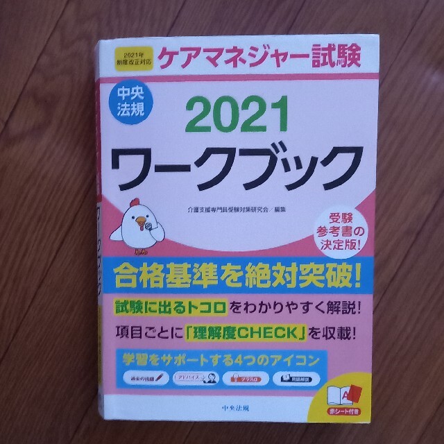 ケアマネジャー試験ワークブック ２０２１ エンタメ/ホビーの本(人文/社会)の商品写真