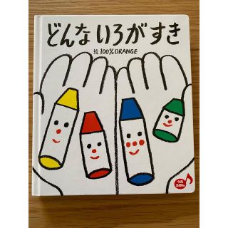 児童書　どんないろがすき(絵本/児童書)