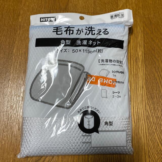 ニトリ(ニトリ)の毛布が洗える洗濯ネット インテリア/住まい/日用品の日用品/生活雑貨/旅行(日用品/生活雑貨)の商品写真