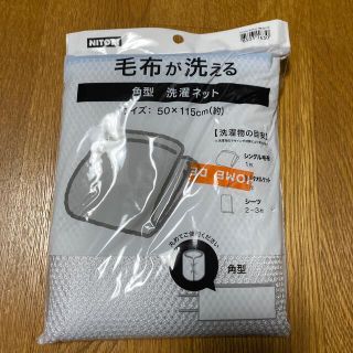 ニトリ(ニトリ)の毛布が洗える洗濯ネット(日用品/生活雑貨)