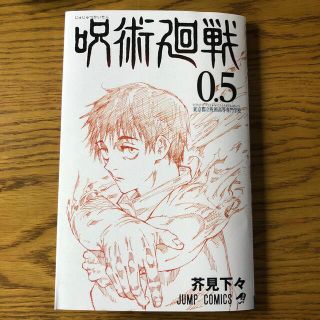 呪術廻戦0.5巻(少年漫画)