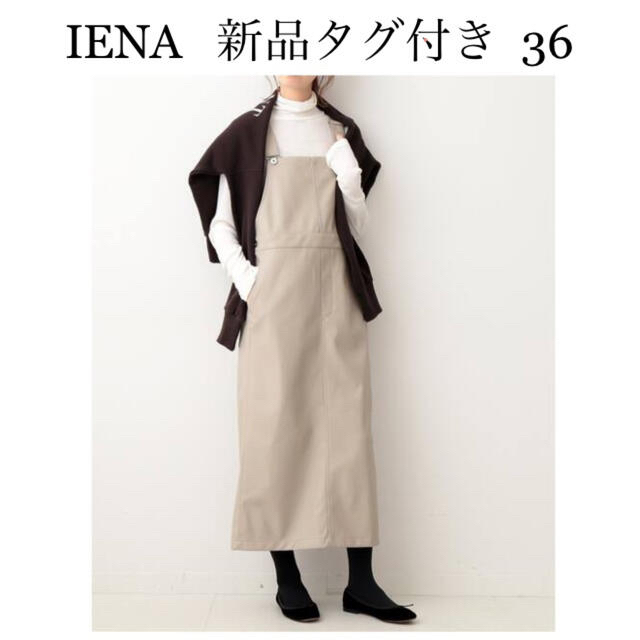 【新品タグ付き】IENA フェイクレザージャンスカ 36 ベージュベージュサイズ