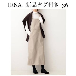 イエナ(IENA)の【新品タグ付き】IENA フェイクレザージャンスカ 36 ベージュ(ロングスカート)