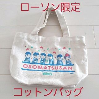 中古☆おそ松さん×ローソン コラボ商品 コットンバック トートバッグ※お菓子なし(トートバッグ)