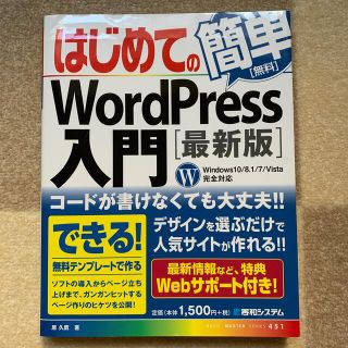 はじめてのＷｏｒｄＰｒｅｓｓ入門 最新版(コンピュータ/IT)