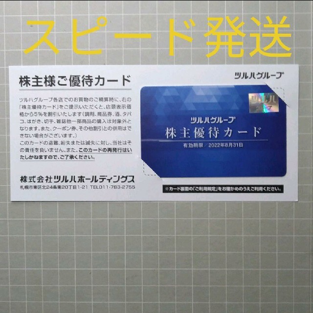 ツルハグループの株主優待 カード チケットの優待券/割引券(ショッピング)の商品写真