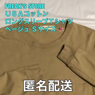 フリークスストア(FREAK'S STORE)のフリークス・ストア USAコットン ロンスリーブT シャツ ベージュ Sサイズ(Tシャツ/カットソー(七分/長袖))