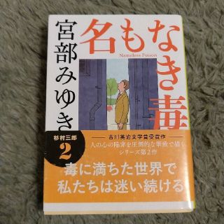 名もなき毒(その他)