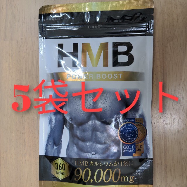 【5袋セット】HMB POWER BOOST 90000mgトレーニング/エクササイズ