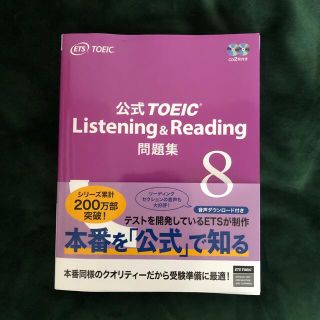 コクサイビジネスコミュニケーションキョウカイ(国際ビジネスコミュニケーション協会)のTOEIC 公式問題集 8(語学/参考書)