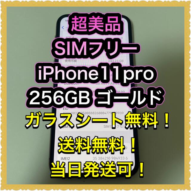 ■超美品SIMフリーiPhone11pro  256GB 判定◯ 残債なし■