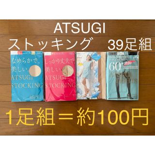 アツギ(Atsugi)の大幅値下げ　5500円→3900円　ATSUGI ストッキング39足組(タイツ/ストッキング)