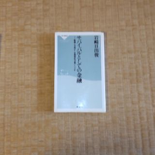 サバイバルとしての金融 株価とは何か・企業買収は悪いことか(その他)