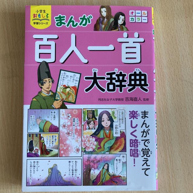 まんが百人一首大辞典 エンタメ/ホビーの本(絵本/児童書)の商品写真