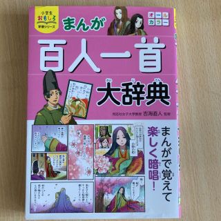 まんが百人一首大辞典(絵本/児童書)