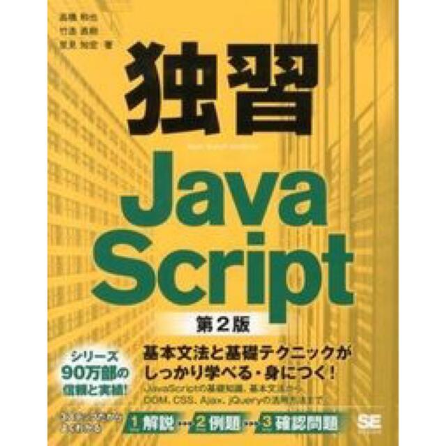 独習ＪａｖａＳｃｒｉｐｔ 第２版 エンタメ/ホビーの本(コンピュータ/IT)の商品写真