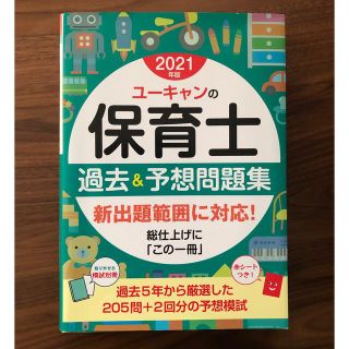 ユーキャンの保育士過去＆予想問題集 ２０２１年版(資格/検定)