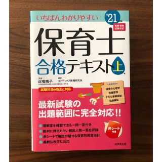 【あかね様専用】いちばんわかりやすい保育士合格テキスト 上下巻’２１年版(資格/検定)