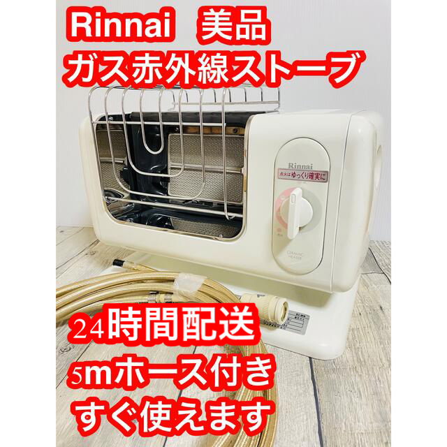 美品 リンナイ ガスストーブ R-483PMSⅢ-403 都市ガス用 ホース付き 美品 リンナイ ガスストーブ R-483PMSⅢ-403 都市ガス用 ホース付き