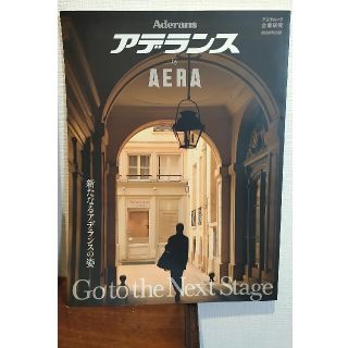 アデランスｂｙ　ＡＥＲＡ 新たなるアデランスの姿(ビジネス/経済)