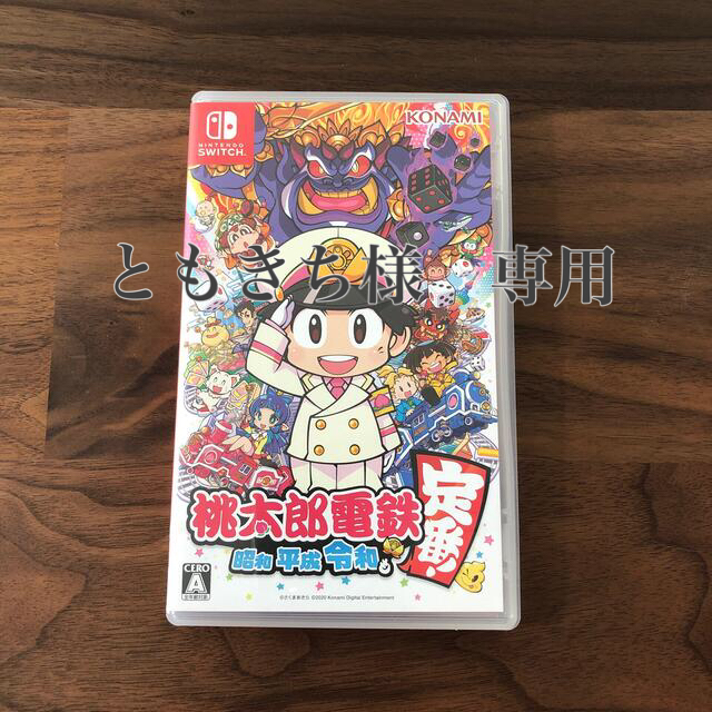 【美品】桃太郎電鉄 ～昭和 平成 令和も定番！～ Switch エンタメ/ホビーのゲームソフト/ゲーム機本体(家庭用ゲームソフト)の商品写真